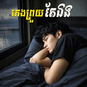 គេងព្រួយតែឯង