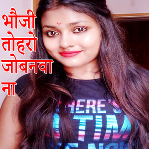 Bhauji Toharo Jobamva Na (Bhojpuri Romantic Song)