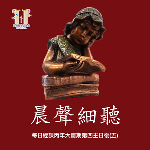 《晨聲細聽》 每日經課丙年大齋期第四主日後(五)