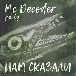 Нам сказали