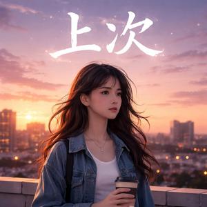 上次