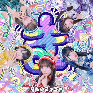 なんのこっちゃ