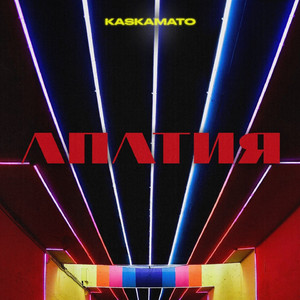 Апатия