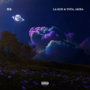 彗星 (feat. Akira & Yota)