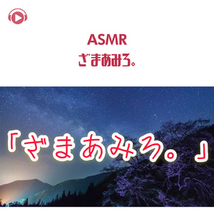 ASMR - ざまあみろ。_pt08 (feat. ASMR by ABC)
