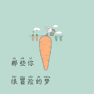 那些你很冒险的梦