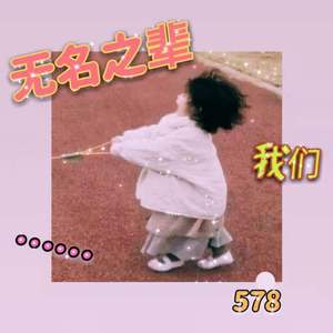 无名之辈 （Prod.Meecro）