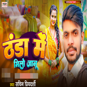 ठंडा में मिलो जानू