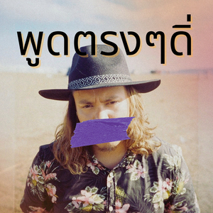 พูดตรงๆดิ่