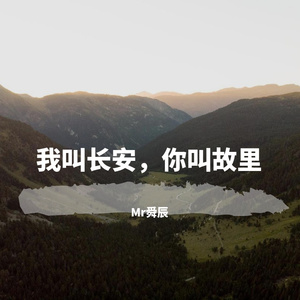 我叫长安，你叫故里