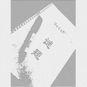 谜题（demo）