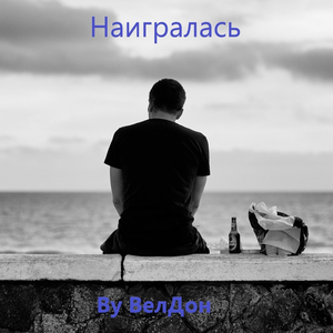 Наигралась