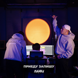 Приеду запишу