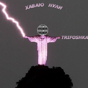 Хаваю Нули (prod.syvl)