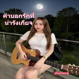 คำบอกรักที่น่ารังเกียจ