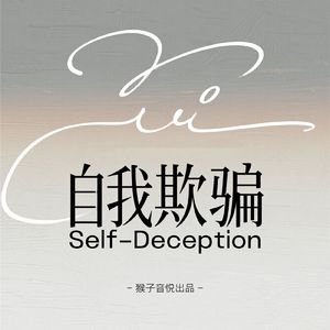 自我欺骗