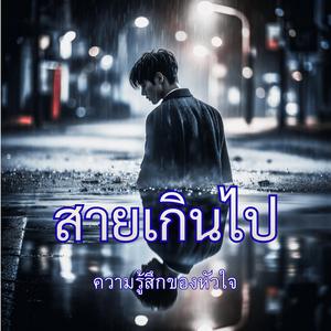 สายเกินไป