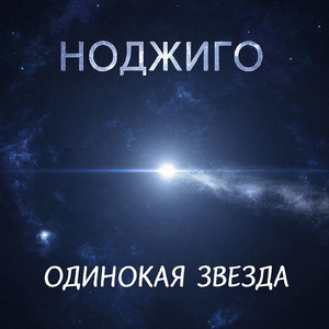 Одинокая звезда