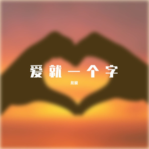 爱就一个字