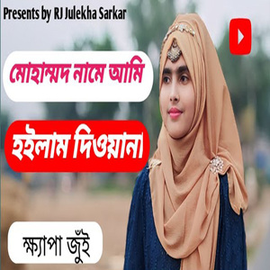 মোহাম্মদ নাম শুনিয়া হইলাম দিওয়ানা