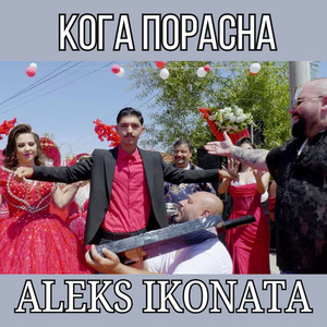 Кога порасна