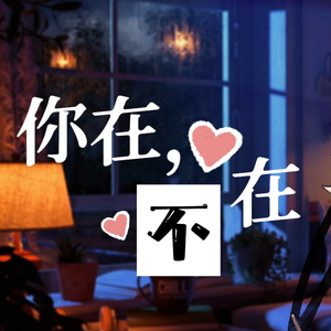 你在，不在