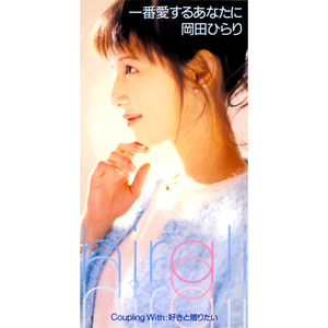 一番愛するあなたに