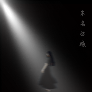 未名女孩