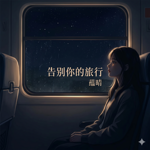 告别你的旅行