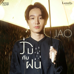 ร่มกับฝน (Lonely Season)