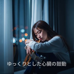 ゆっくりとした心臓の鼓動