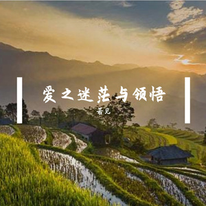 爱之迷茫与领悟