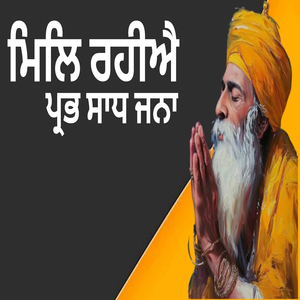 ਮਿਲਿ ਰਹੀਐ ਪ੍ਰਭ ਸਾਧ ਜਨਾ