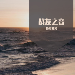 战友之音