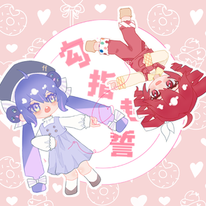 勾指起誓（cover by 音街鳗sv&重音teto sv）