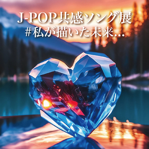 輝きだして走ってく (PARTY COVER REMIX)