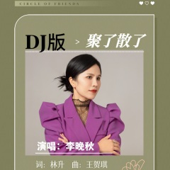 聚了散了 (广场舞版)