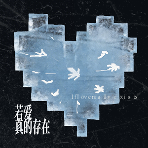 若爱真的存在