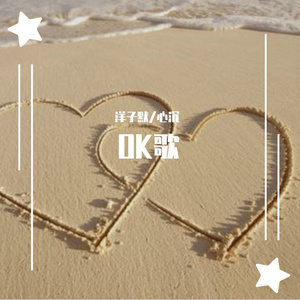 OK歌（翻自 麦小兜）