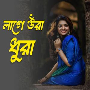 তুমি কোন শহরের মাইয়্যা গো লাগে উরা ধুরা