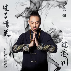 过了情关过忘川 (DJ版)