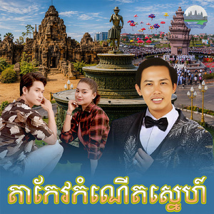 តាកែវកំណេីតស្នេហ៍