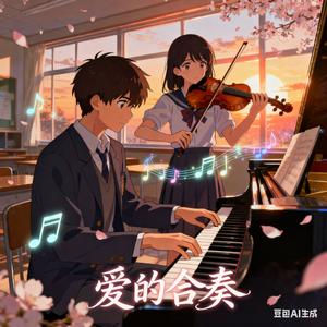 爱的合奏