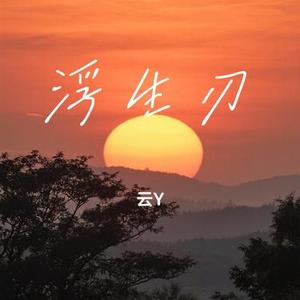 浮生刃