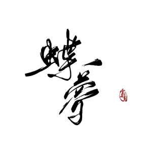 蝶梦