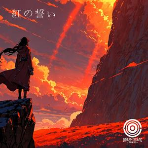 紅の誓い