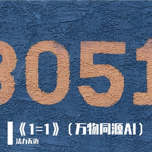 《1=1》（万物同源）