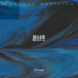 剧终（抖音热搜版）