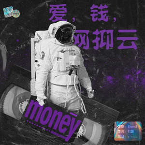 爱，钱，网愈云（prod by GumJ）