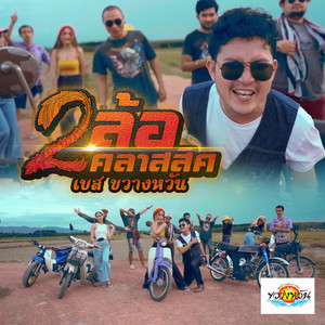 2 ล้อคลาสสิค